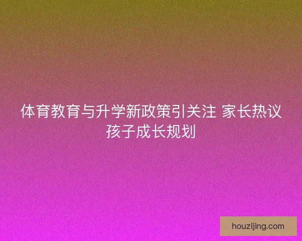 体育教育与升学新政策引关注 家长热议孩子成长规划