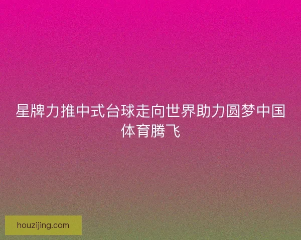 星牌力推中式台球走向世界助力圆梦中国体育腾飞